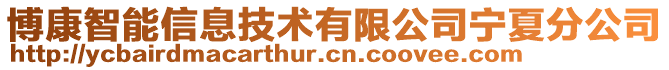 博康智能信息技術(shù)有限公司寧夏分公司