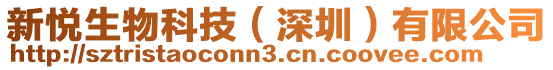 新悅生物科技（深圳）有限公司