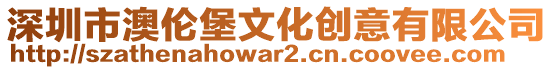 深圳市澳倫堡文化創(chuàng)意有限公司