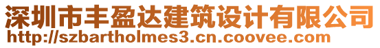 深圳市豐盈達(dá)建筑設(shè)計(jì)有限公司
