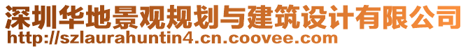 深圳華地景觀規(guī)劃與建筑設(shè)計有限公司