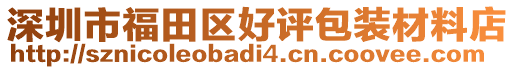 深圳市福田區(qū)好評(píng)包裝材料店