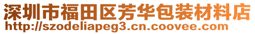 深圳市福田區(qū)芳華包裝材料店
