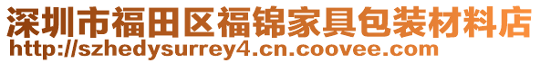 深圳市福田區(qū)福錦家具包裝材料店
