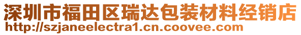 深圳市福田區(qū)瑞達(dá)包裝材料經(jīng)銷店