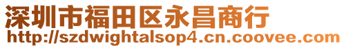 深圳市福田區(qū)永昌商行