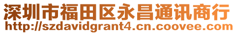 深圳市福田區(qū)永昌通訊商行