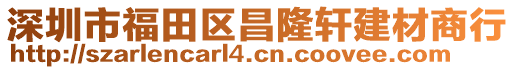 深圳市福田區昌隆軒建材商行