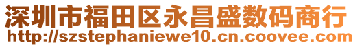 深圳市福田區(qū)永昌盛數(shù)碼商行