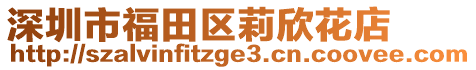 深圳市福田區莉欣花店