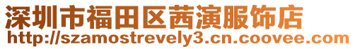 深圳市福田區茜演服飾店
