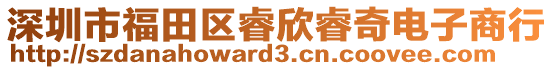 深圳市福田區(qū)睿欣睿奇電子商行