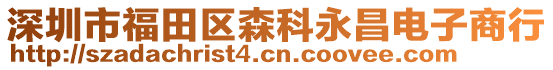 深圳市福田區森科永昌電子商行