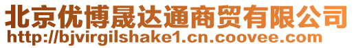 北京優博晟達通商貿有限公司