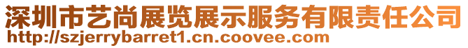 深圳市藝尚展覽展示服務有限責任公司