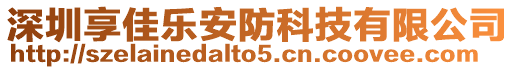 深圳享佳樂安防科技有限公司