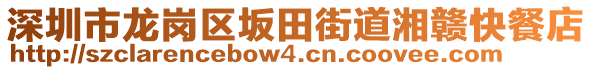 深圳市龍崗區(qū)坂田街道湘贛快餐店