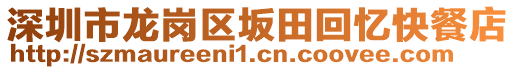 深圳市龍崗區(qū)坂田回憶快餐店