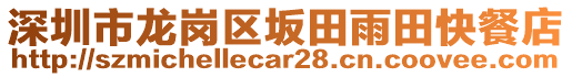 深圳市龍崗區(qū)坂田雨田快餐店