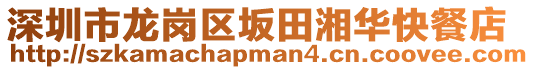 深圳市龍崗區坂田湘華快餐店