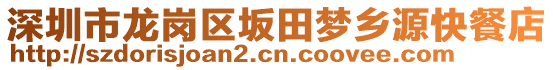 深圳市龍崗區(qū)坂田夢鄉(xiāng)源快餐店