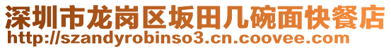 深圳市龍崗區坂田幾碗面快餐店