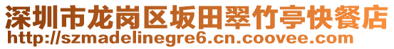 深圳市龍崗區(qū)坂田翠竹亭快餐店