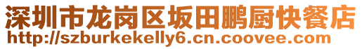 深圳市龍崗區(qū)坂田鵬廚快餐店