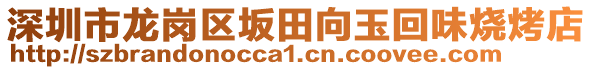 深圳市龍崗區(qū)坂田向玉回味燒烤店
