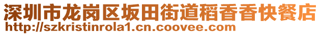 深圳市龍崗區(qū)坂田街道稻香香快餐店
