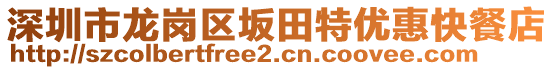 深圳市龍崗區坂田特優惠快餐店