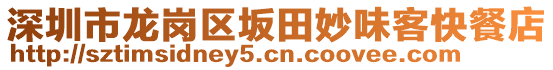 深圳市龍崗區(qū)坂田妙味客快餐店