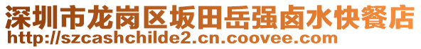 深圳市龍崗區坂田岳強鹵水快餐店