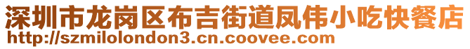 深圳市龍崗區布吉街道鳳偉小吃快餐店