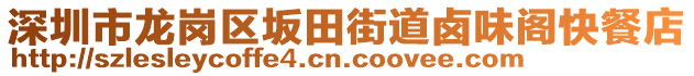 深圳市龍崗區(qū)坂田街道鹵味閣快餐店