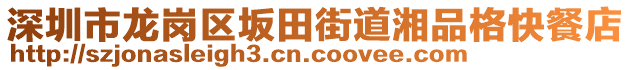 深圳市龍崗區(qū)坂田街道湘品格快餐店