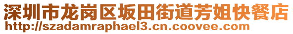 深圳市龍崗區坂田街道芳姐快餐店