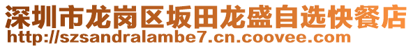 深圳市龍崗區坂田龍盛自選快餐店