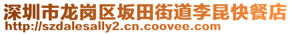 深圳市龍崗區坂田街道李昆快餐店
