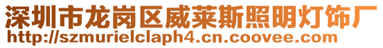 深圳市龍崗區(qū)威萊斯照明燈飾廠