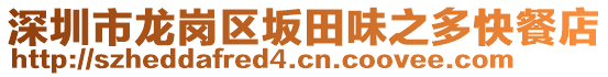 深圳市龍崗區坂田味之多快餐店
