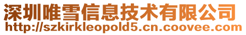 深圳唯雪信息技術(shù)有限公司