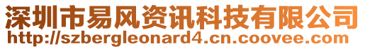 深圳市易風資訊科技有限公司