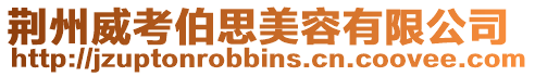 荊州威考伯思美容有限公司