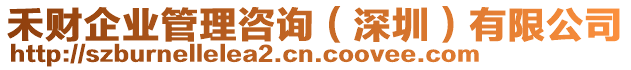 禾財企業(yè)管理咨詢(深圳)有限公司