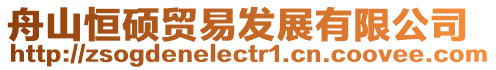 舟山恒碩貿(mào)易發(fā)展有限公司