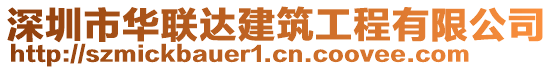 深圳市華聯達建筑工程有限公司