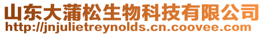 山東大蒲松生物科技有限公司