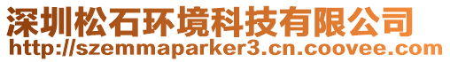 深圳松石環(huán)境科技有限公司