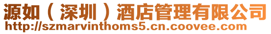 源如(深圳)酒店管理有限公司